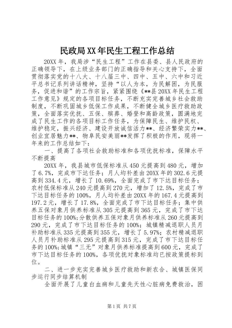 民政局民生工程工作总结_第1页