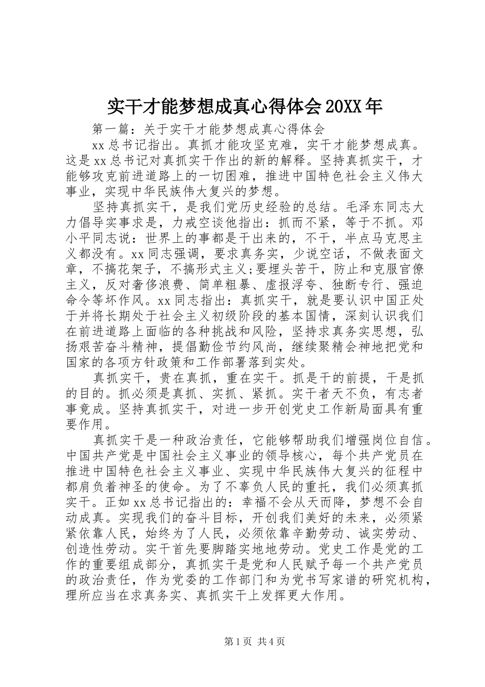 实干才能梦想成真心得体会_第1页