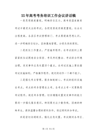 高考考务培训工作会议致辞稿