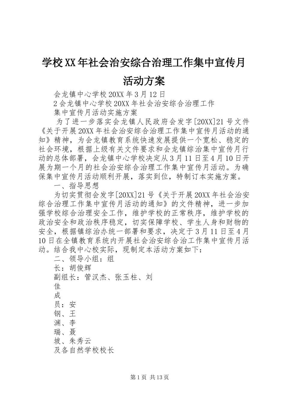 学校社会治安综合治理工作集中宣传月活动方案_第1页
