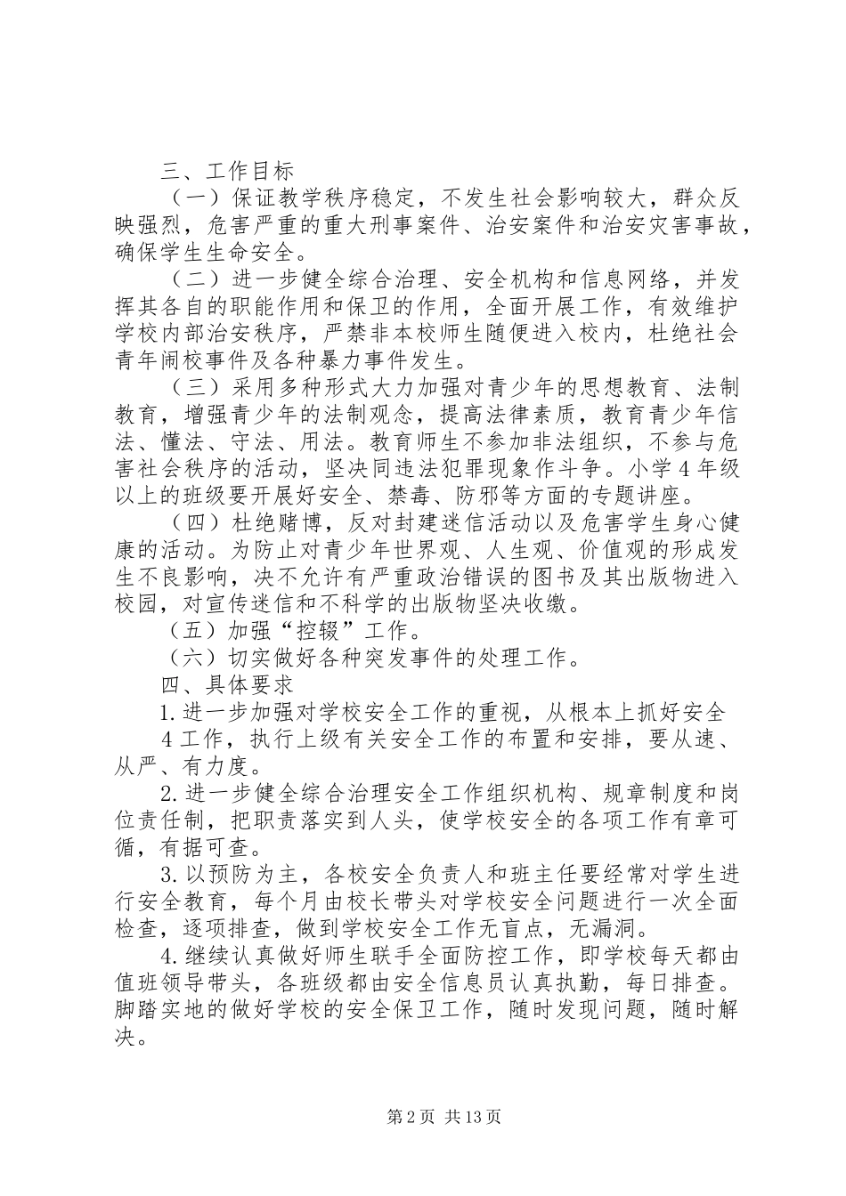 学校社会治安综合治理工作集中宣传月活动方案_第2页
