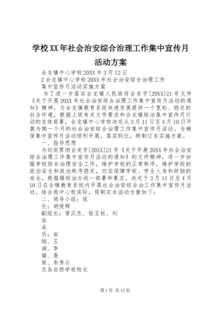 学校社会治安综合治理工作集中宣传月活动方案