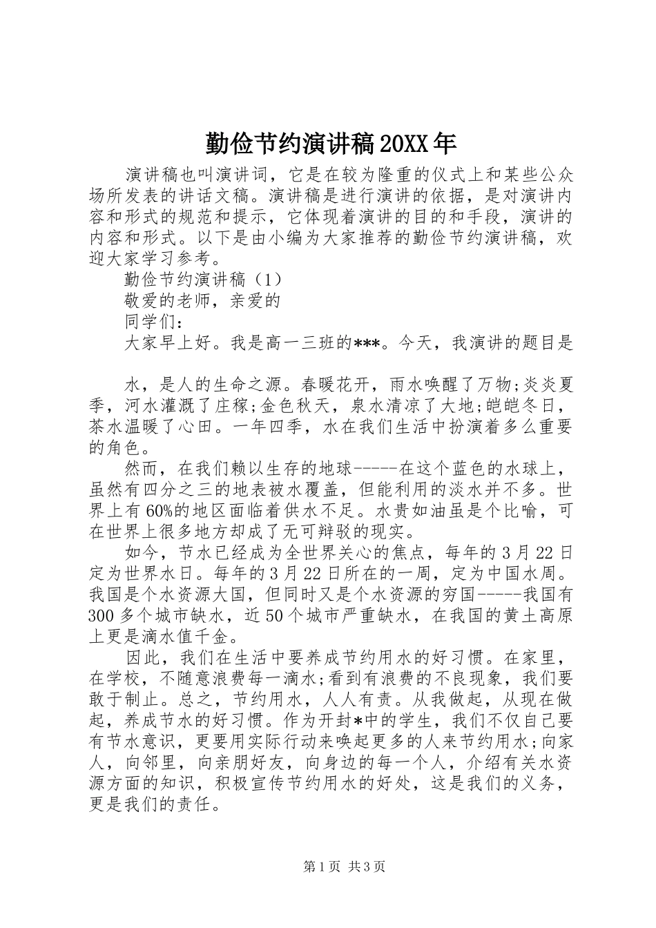 勤俭节约演讲稿_第1页