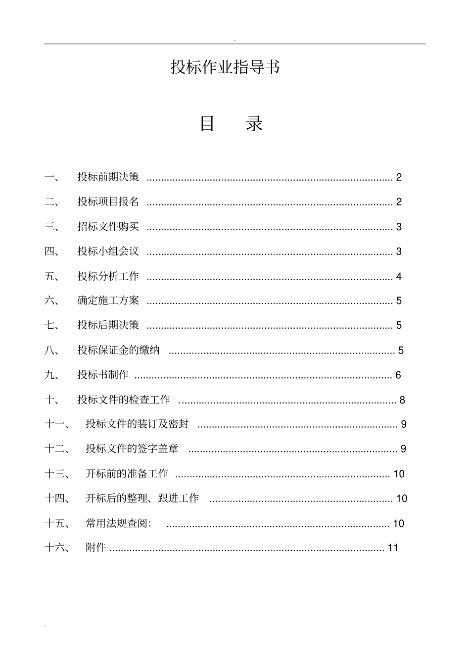 投标作业指导书_第1页