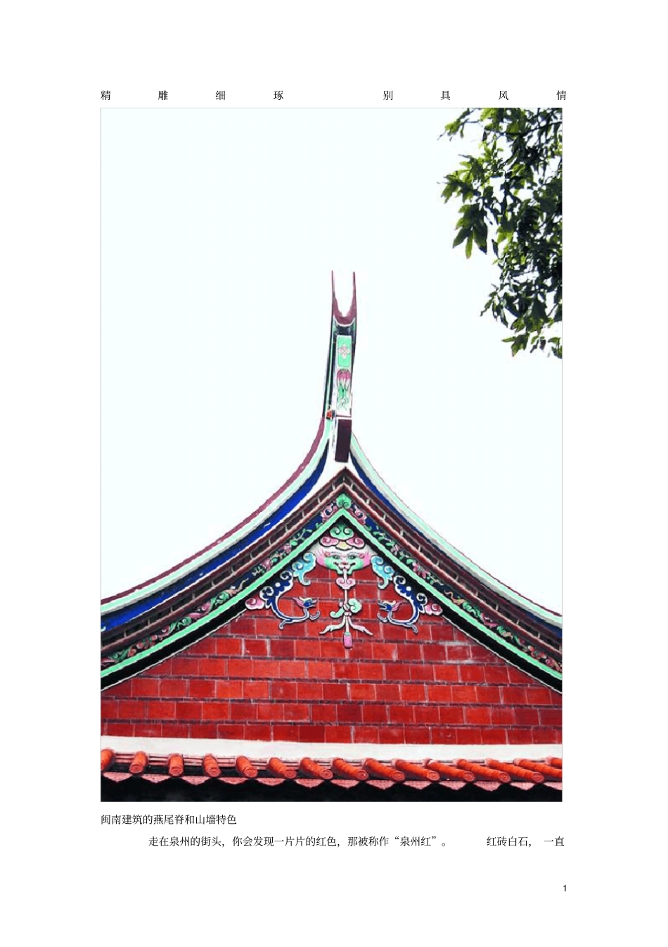 (完整word版)闽南的建筑文化_第1页