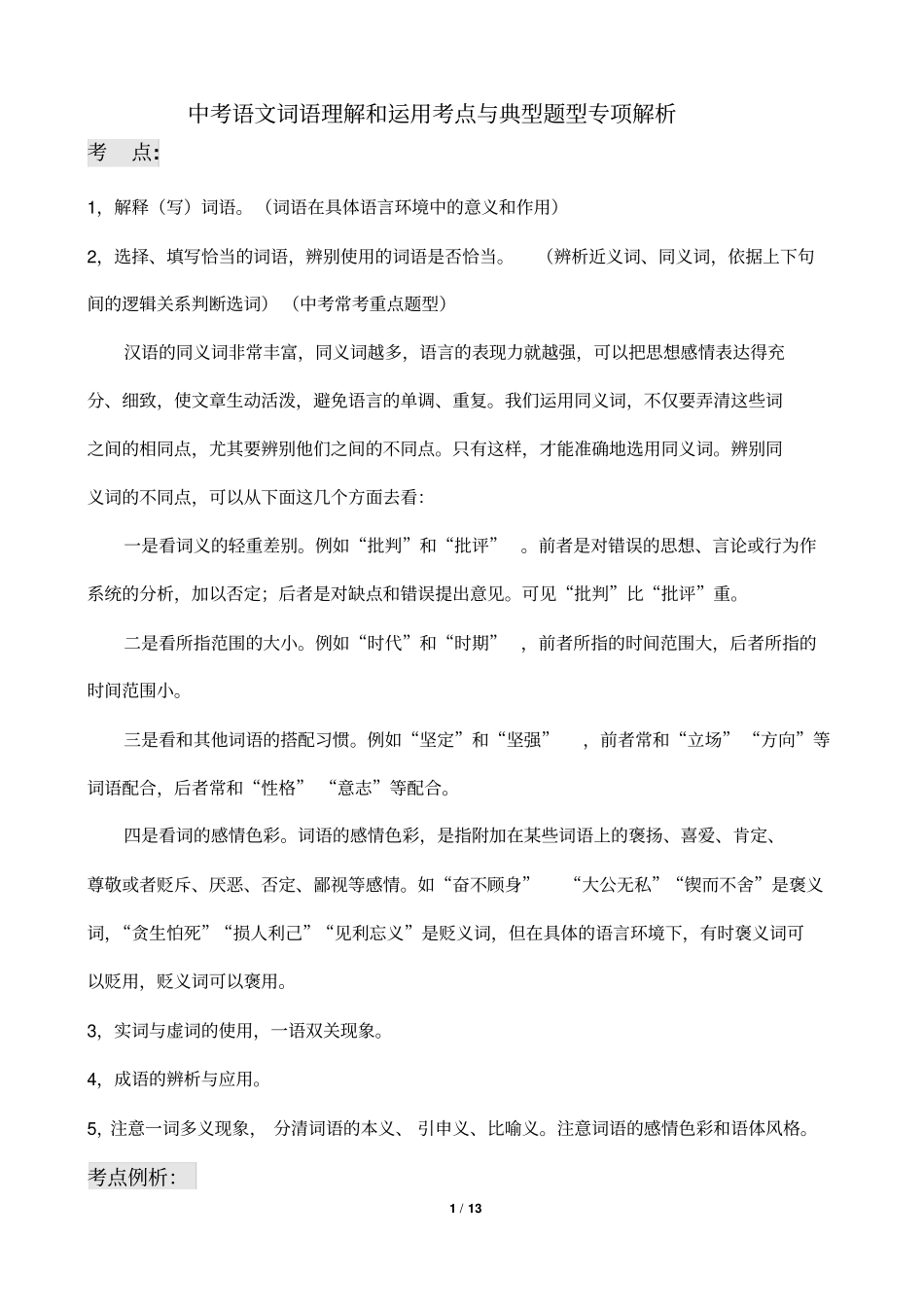 中考语文词语理解和运用考点与典型题型专项解析_第1页