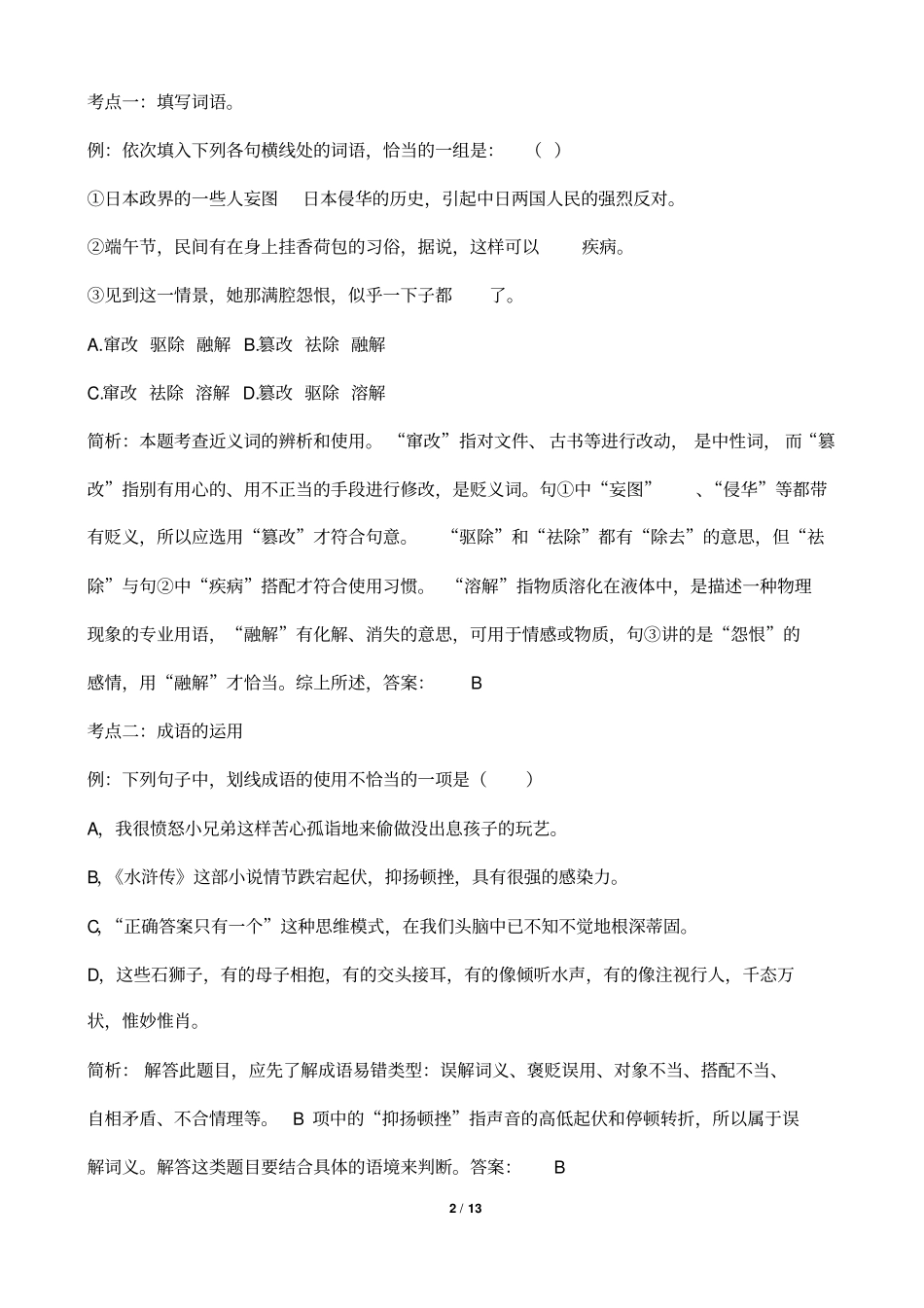 中考语文词语理解和运用考点与典型题型专项解析_第2页