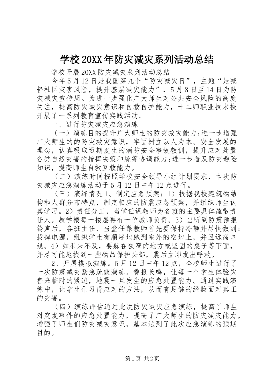 学校防灾减灾系列活动总结_第1页