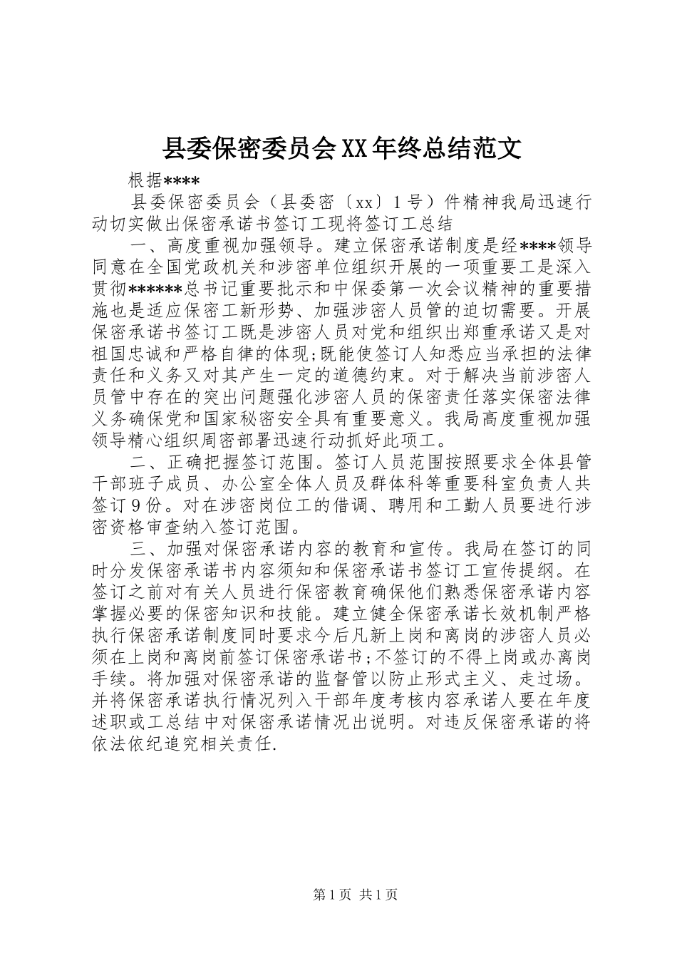 县委保密委员会终总结范文_第1页