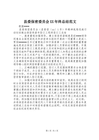 县委保密委员会终总结范文