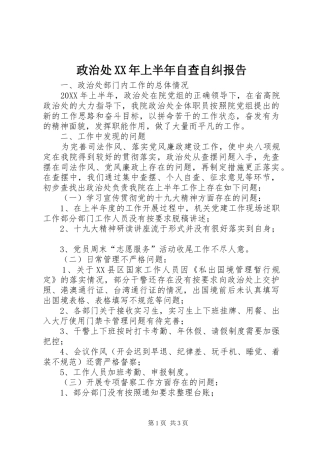 政治处上半年自查自纠报告