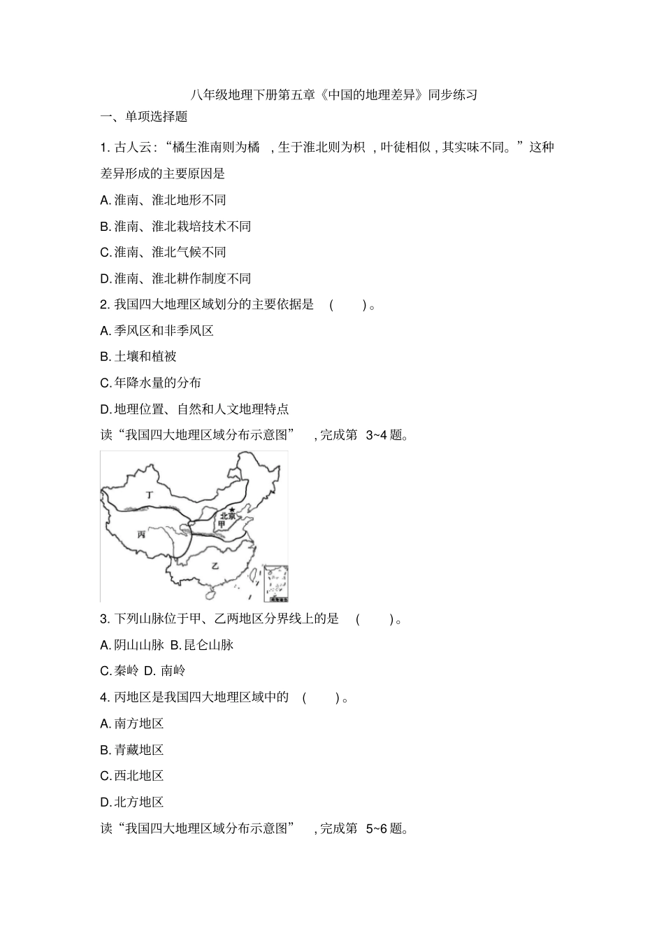 八年级地理下册第五章《中国的地理差异》同步练习题_第1页