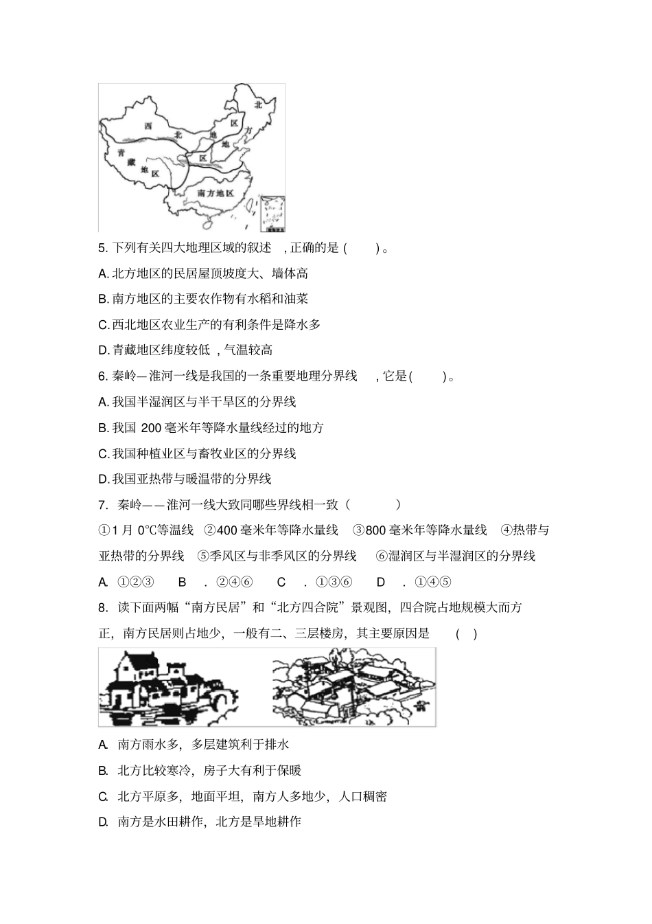 八年级地理下册第五章《中国的地理差异》同步练习题_第2页