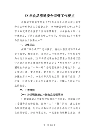 食品流通安全监管工作要点