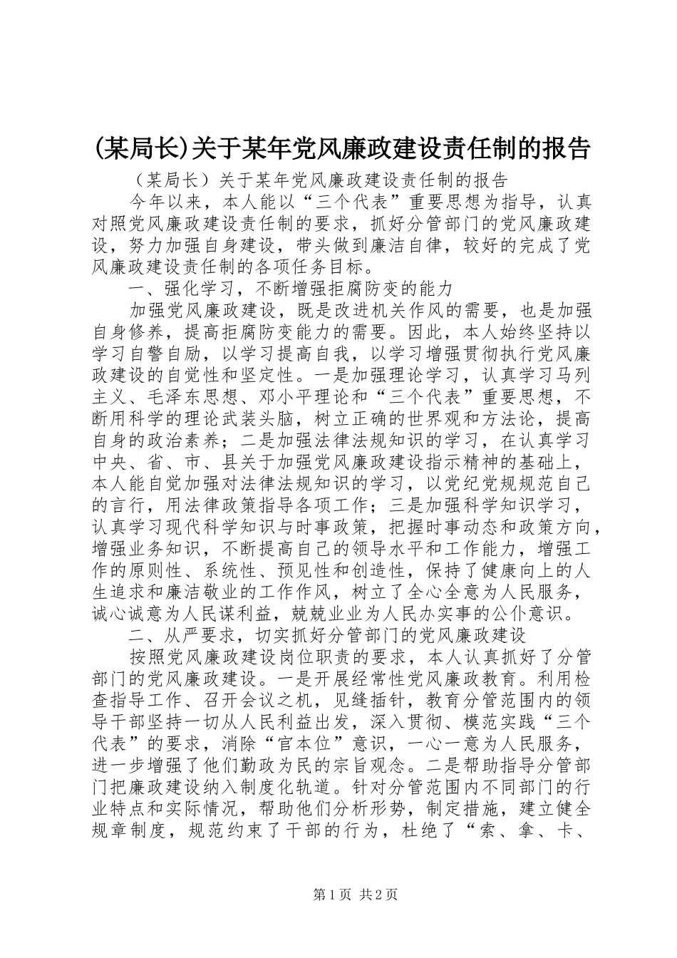 局长关于党风廉政建设责任制的报告_第1页