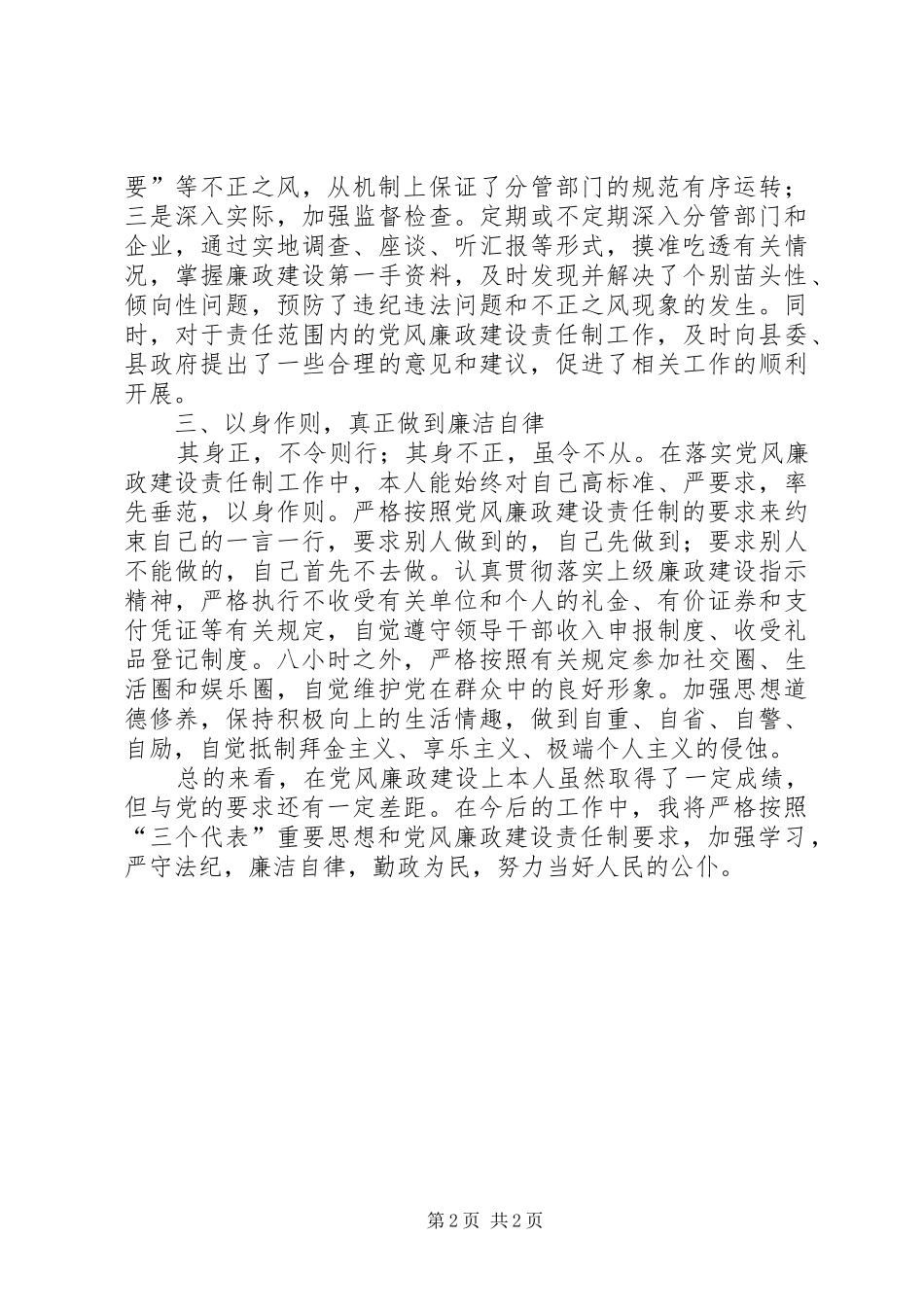 局长关于党风廉政建设责任制的报告_第2页