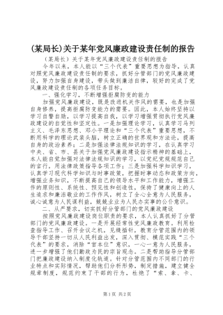 局长关于党风廉政建设责任制的报告