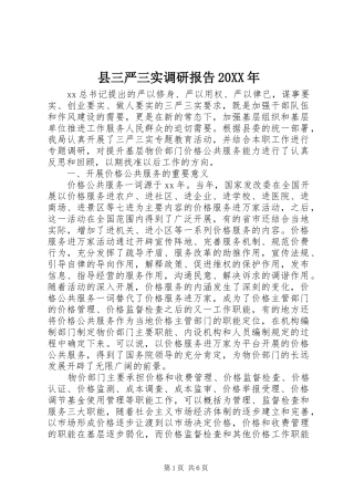 县三严三实调研报告