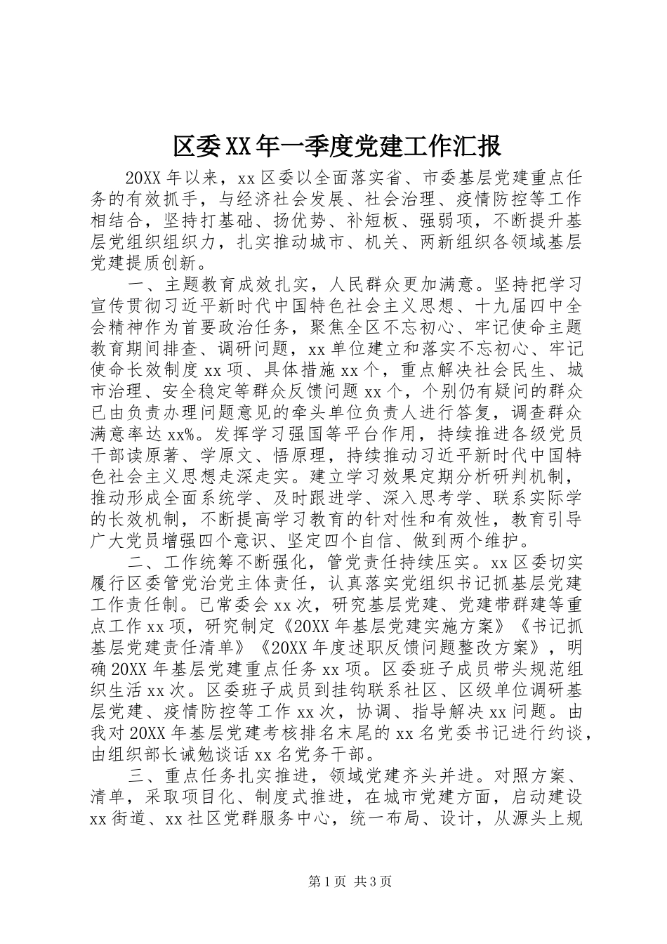 区委一季度党建工作汇报_第1页