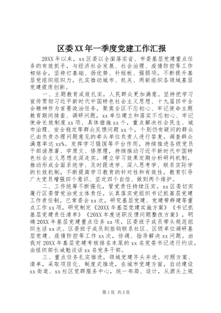 区委一季度党建工作汇报