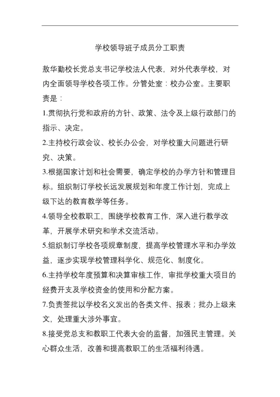 学校领导班子成员分工职责_第2页