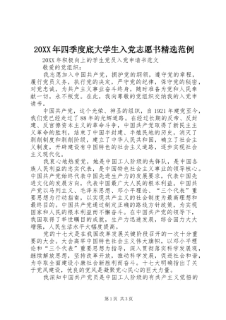 四季度底大学生入党志愿书范例