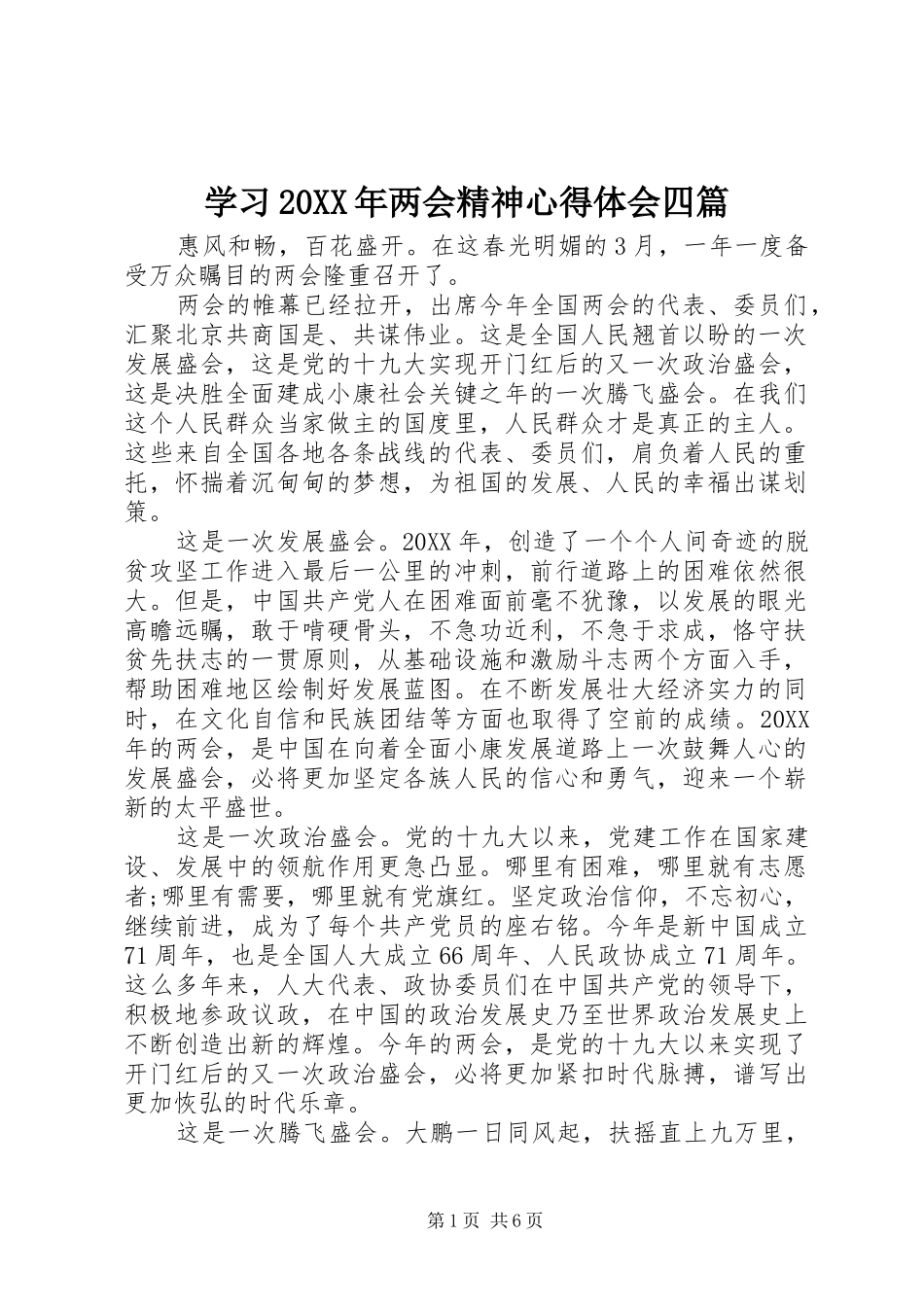 学习两会精神心得体会四篇_第1页
