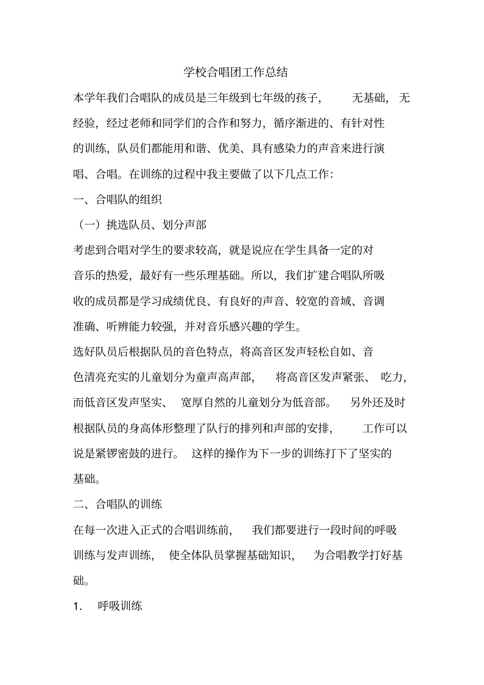 优秀工作总结范文：学校合唱团工作总结_第1页
