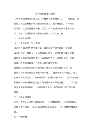 优秀工作总结范文：学校合唱团工作总结