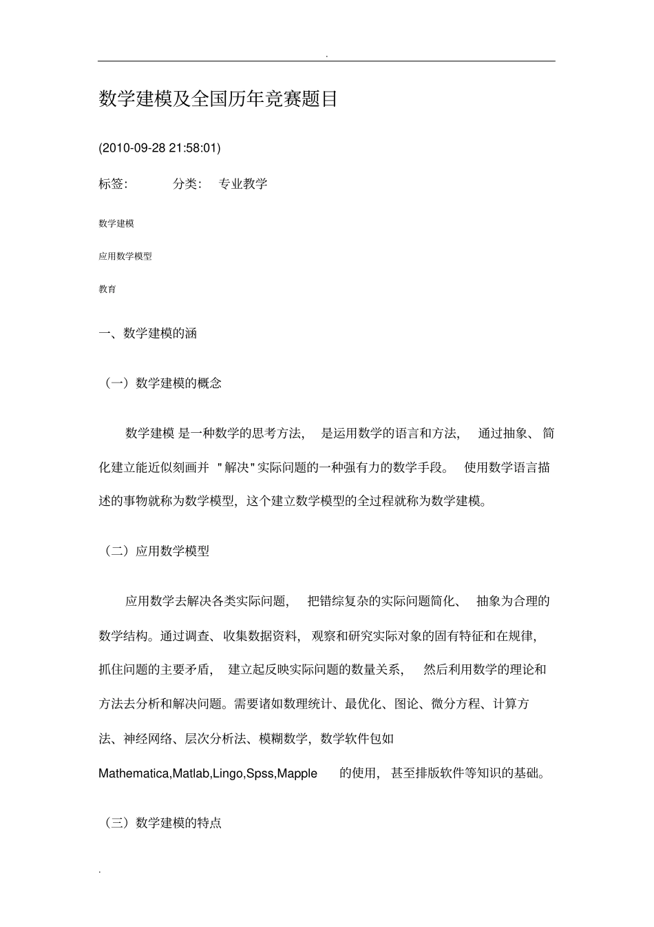 数学建模及全国历年竞赛题目_第1页