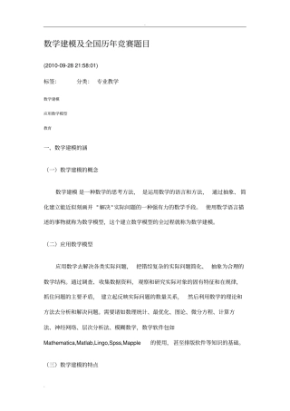 数学建模及全国历年竞赛题目