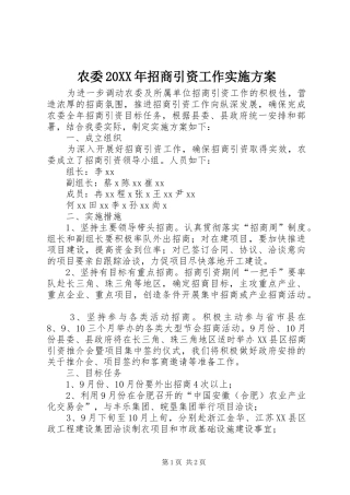 农委招商引资工作实施方案