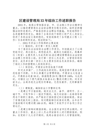 区建设管理局综治工作述职报告