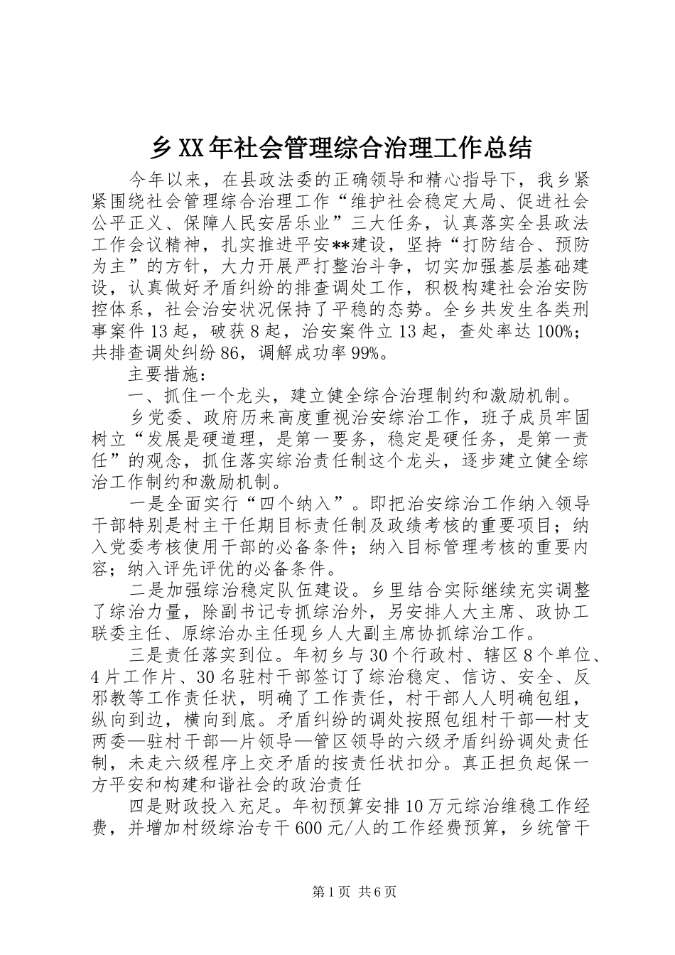 乡社会管理综合治理工作总结_第1页