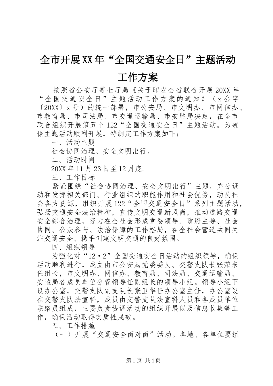 全市开展全国交通安全日主题活动工作方案_第1页