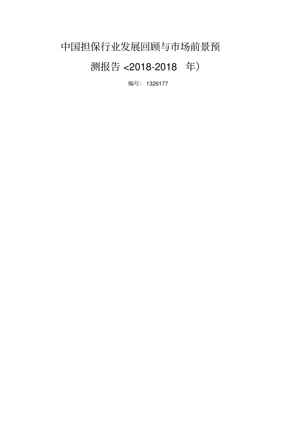 (完整版)担保行业现状前景分析_第1页