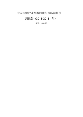 (完整版)担保行业现状前景分析