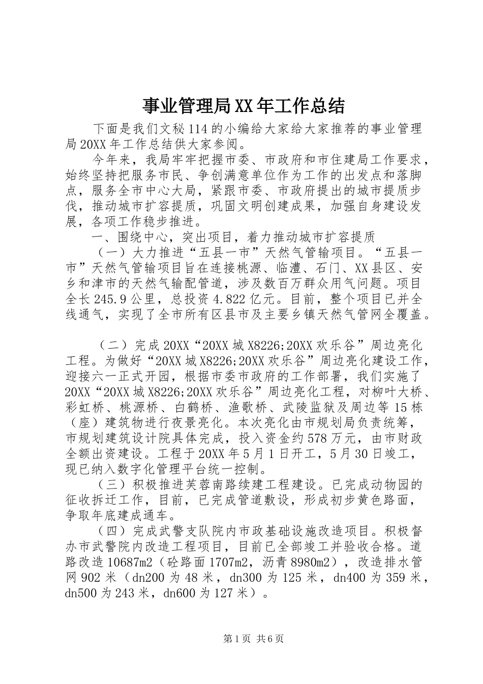 事业管理局工作总结_第1页