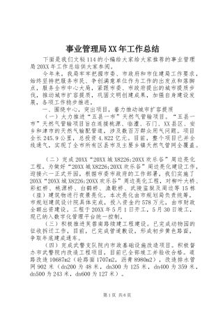 事业管理局工作总结