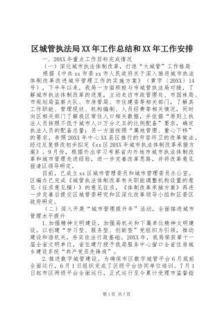 区城管执法局工作总结和工作安排