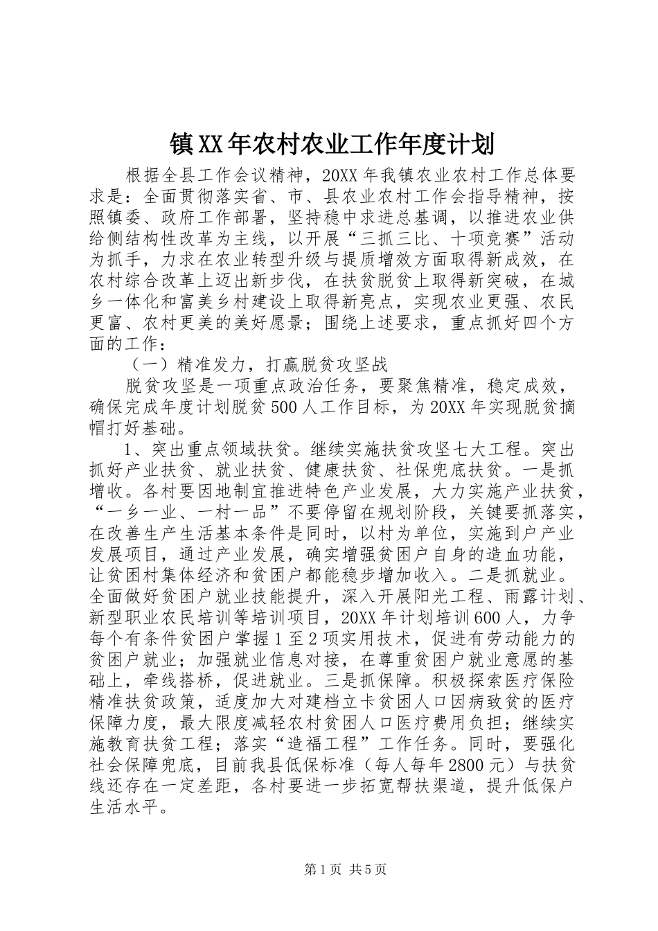 镇农村农业工作年度计划_第1页