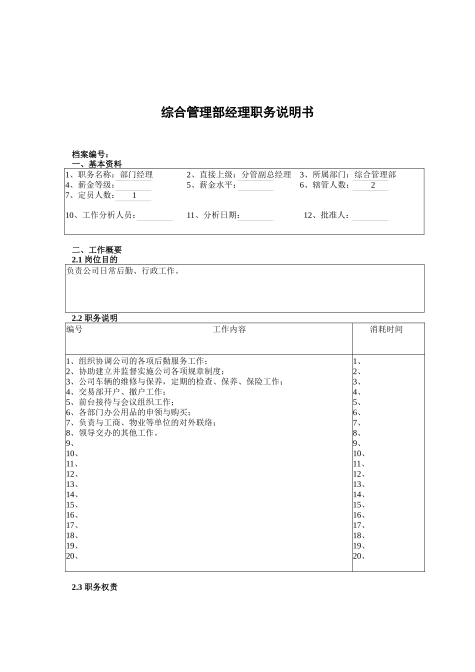 某北京分公司综合管理部经理职务说明书_第1页