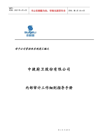 某厨卫公司内部审计工作细则指导手册