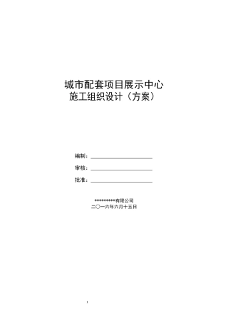 某城市配套项目展示中心施工组织设计方案