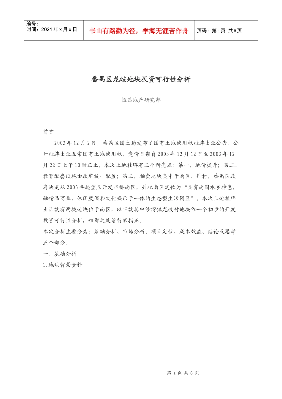 某地块投资可行性分析_第1页