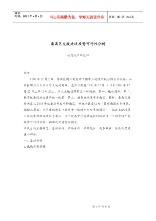 某地块投资可行性分析