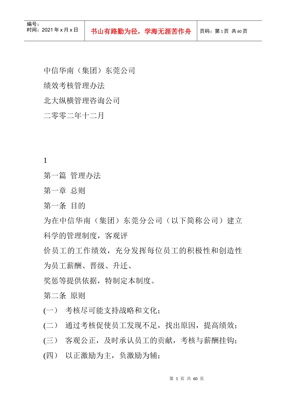 某咨询——中信华南（集团）东莞公司绩效考核方案完整版_第1页