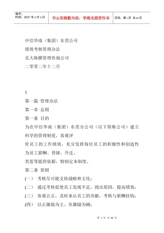 某咨询——中信华南（集团）东莞公司绩效考核方案完整版