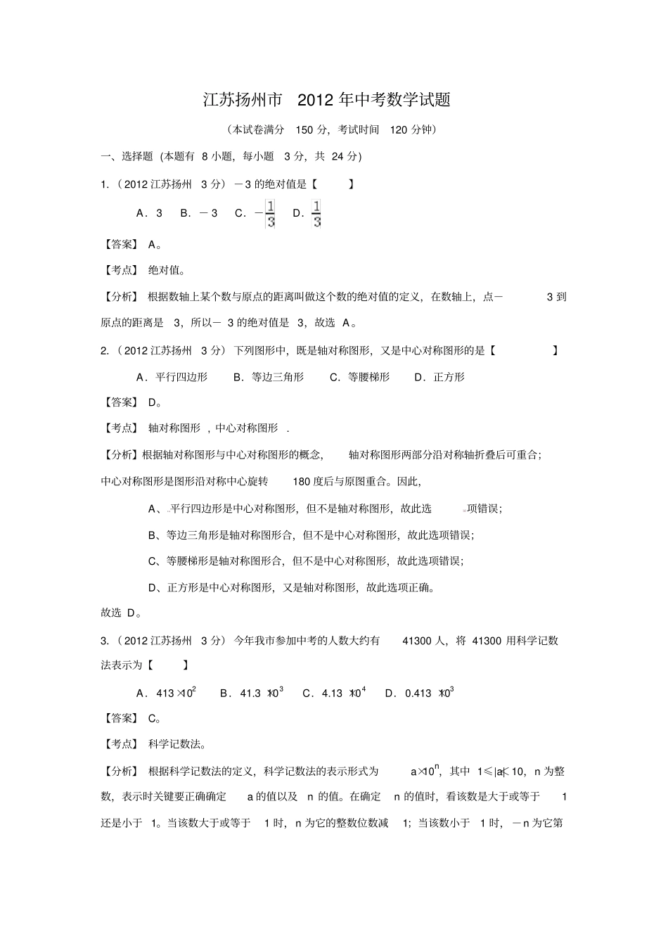 扬州市中考数学试题及答案解析_第1页