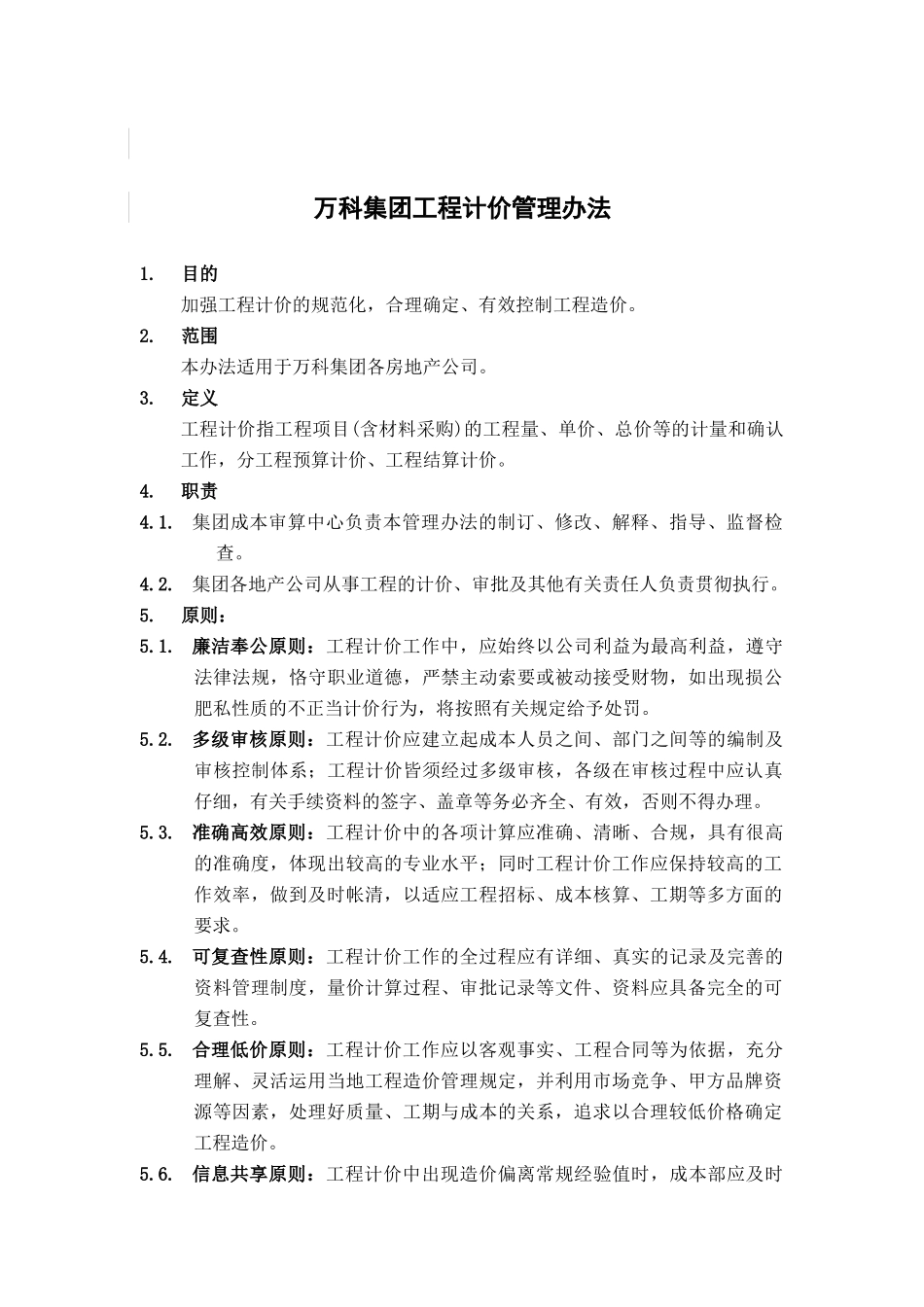 某地产集团工程计价管理制度_第1页